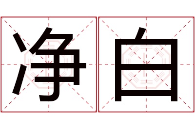 净白名字寓意