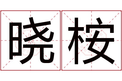 晓桉名字寓意