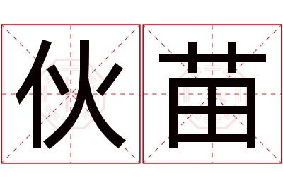 伙苗名字寓意 伙苗名字寓意