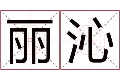 丽沁名字寓意