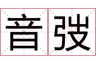 音弢名字寓意