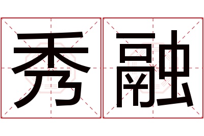 秀融名字寓意 秀融名字寓意