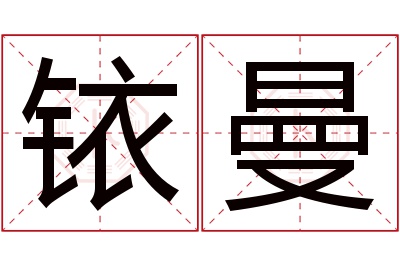 铱曼名字寓意