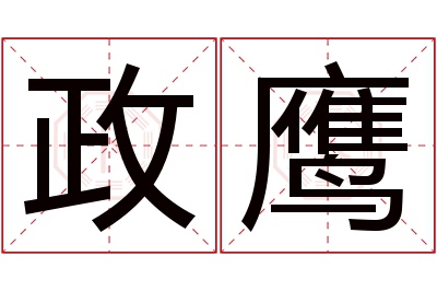 政鹰名字寓意 政鹰名字寓意
