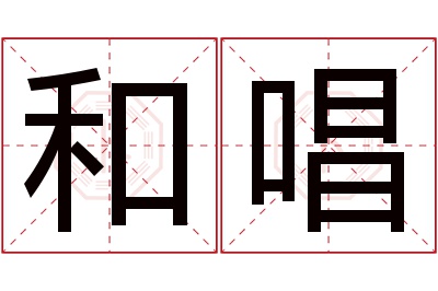 和唱名字寓意 和唱名字寓意