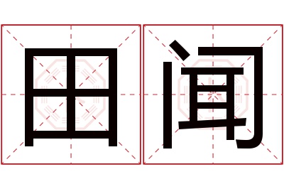 田闻名字寓意