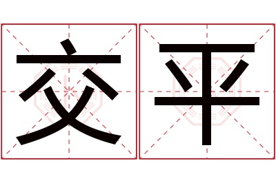 交平名字寓意