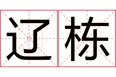 辽栋名字寓意 辽栋名字寓意