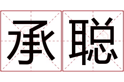 承聪名字寓意