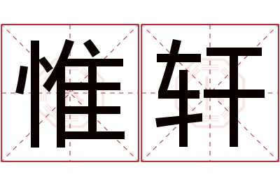 惟轩名字寓意