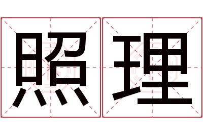 照理名字寓意 照理名字寓意