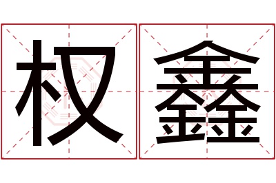 权鑫名字寓意 权鑫名字寓意