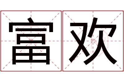 富欢名字寓意