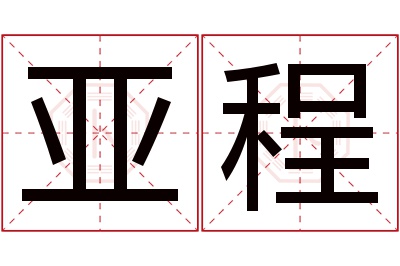 亚程名字寓意