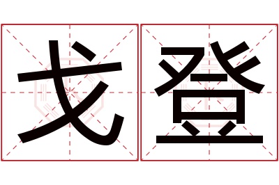 戈登名字寓意