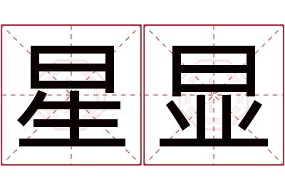 星显名字寓意 星显名字寓意