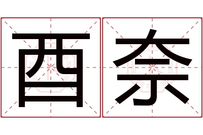 酉奈名字寓意 酉奈名字寓意