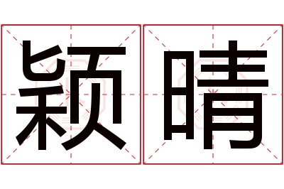 颖晴名字寓意