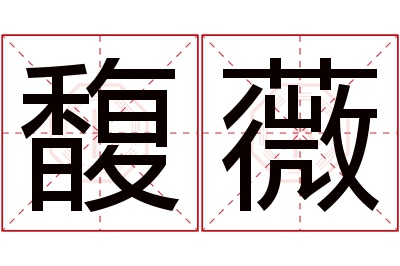 馥薇名字寓意