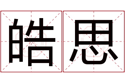 皓思名字寓意