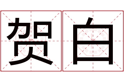 贺白名字寓意