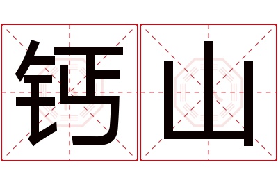 钙山名字寓意 钙山名字寓意