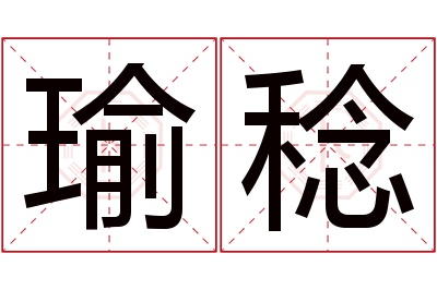 瑜稔名字寓意