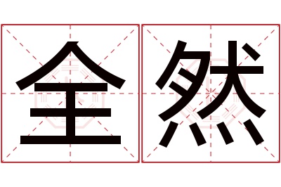 全然名字寓意 全然名字寓意