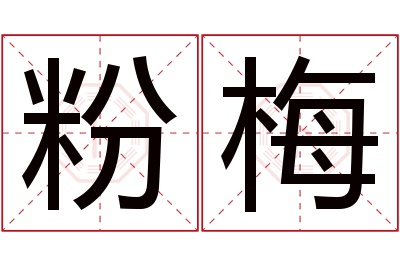 粉梅名字寓意 粉梅名字寓意