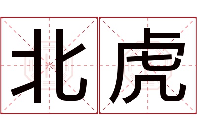 北虎名字寓意