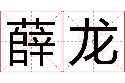 薛龙名字寓意