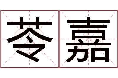 苓嘉名字寓意