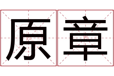 原章名字寓意 原章名字寓意