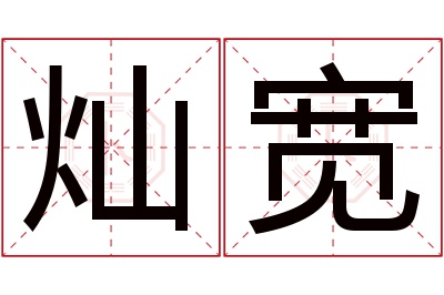 灿宽名字寓意