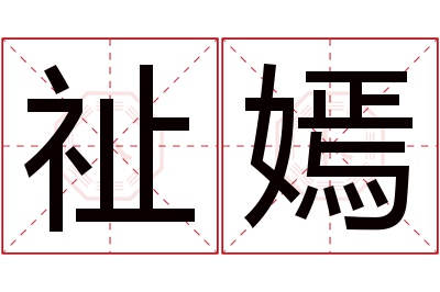 祉嫣名字寓意 祉嫣名字寓意