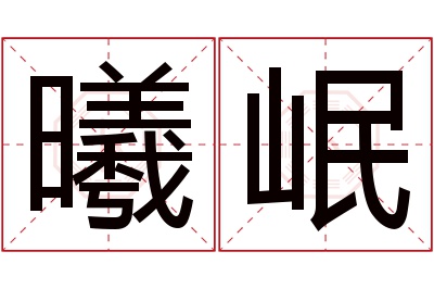 曦岷名字寓意