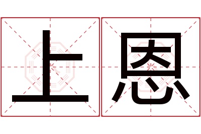 上恩名字寓意