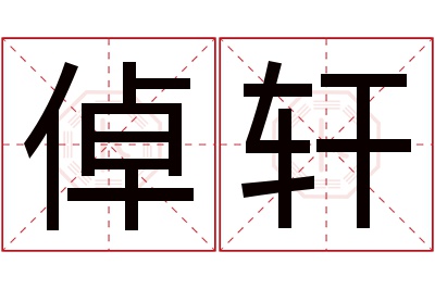 倬轩名字寓意 倬轩名字寓意