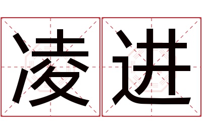 凌进名字寓意 凌进名字寓意