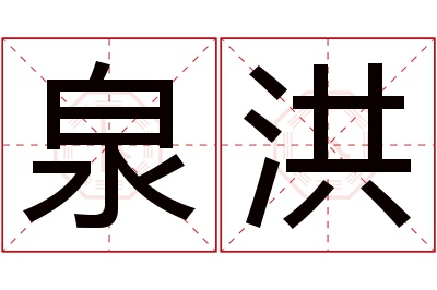 泉洪名字寓意