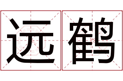 远鹤名字寓意