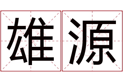 雄源名字寓意 雄源名字寓意