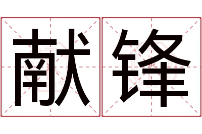 献锋名字寓意