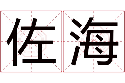 佐海名字寓意