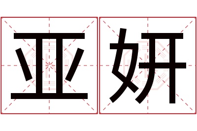 亚妍名字寓意 亚妍名字寓意