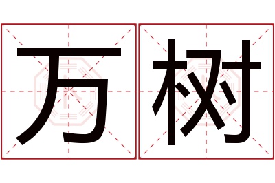 万树名字寓意 万树名字寓意