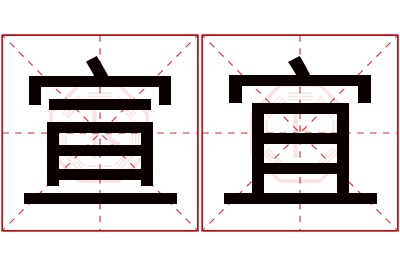 宣宜名字寓意