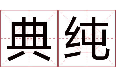 典纯名字寓意