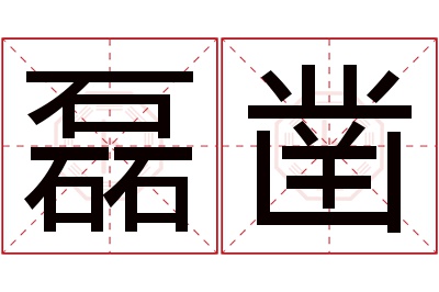 磊凿名字寓意 磊凿名字寓意