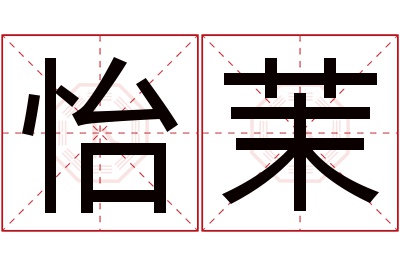 怡茉名字寓意